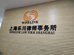 -上海乐川律师事务所