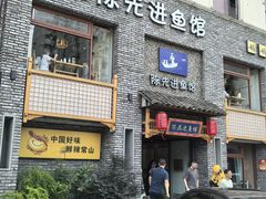 -陈先进鱼馆·地道农家菜(湖墅南路店)