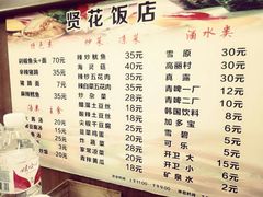 菜单-贤花饭店(城阳店)