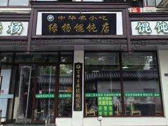 -绿杨馄饨临顿路店