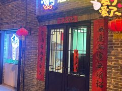 门面-喜卷·烂肉卷饼(广渠门店)