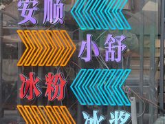 -夏食光安顺小舒冰粉冰浆(甲秀楼店)