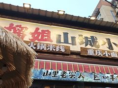 -石榴姐•山城小馆(创始店)