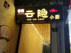 门面-云隐小厨·传统大理美食(复兴路店)