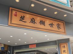 -芝麻糊世家(西华店)