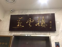 门面-燕云楼(云南路店)