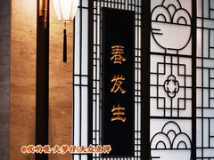 -春发生饭店·非遗(南院门店)