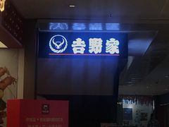 -吉野家(深圳水贝分店)