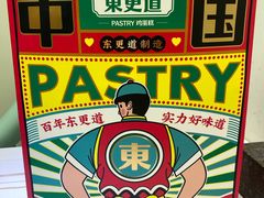 -東更道点心行(文化东路店)
