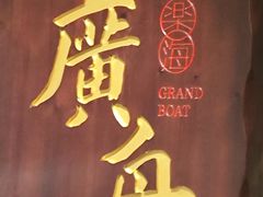 -广舟(千禧店)
