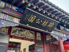 -碑林公园