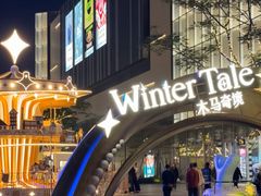 -东莞松山湖万象汇