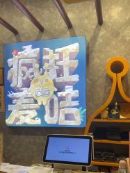 -疯狂的麦咭(长沙店)