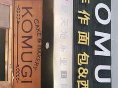 门面-KOMUGI 小麦家(新地假日广场店)