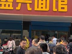 -盛兴面馆(真儒大厦店)