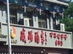 -峨嵋酒家(德内店)