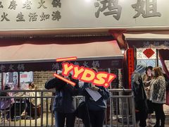 门面-鸿姐老火锅(静安店)