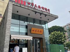 门面-四季民福烤鸭店(望京旺角店)