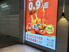 -袁记串串香火锅(郑和中路店)