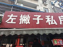 -左撇子私房面