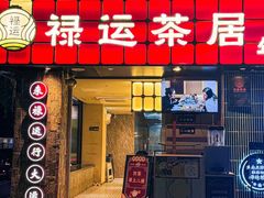 -禄运茶居·手工点心(体育西店)