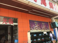 门面-三亚老渔民海鲜店