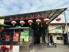 -新合益乡村农庄