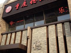 门面-重庆德庄火锅(体育中心店)