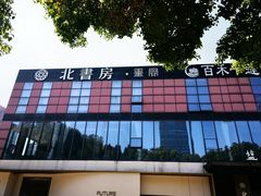 -北書房·墨宴(国际博览中心店)
