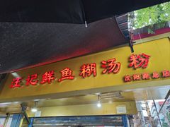 门面-汪记鲜鱼糊汤粉(沈阳路总店)