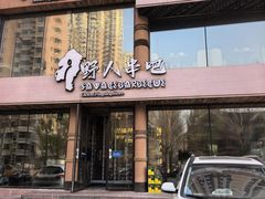 -野人部落(沈阳一店)