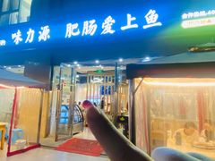 -味力源·肥肠爱上鱼(红牌楼金冠好店)