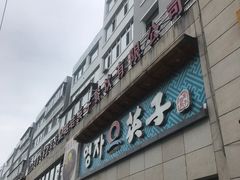 -英子补身汤(海兰路店)