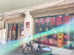 -兴华千张面馆