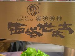 -西塔老太太泥炉烤肉(北京北苑天街龙湖店)