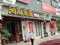-湘阁里辣(南岭购物广场店)