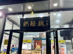-奶酪魏(牛街总店)