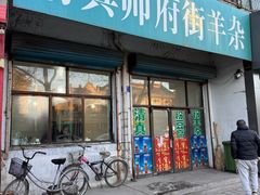 -清真·帅府街羊杂(大同古城店)