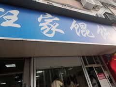 门面-汪家馄饨(集庆路店)