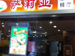 -萨莉亚意式餐厅(星海广场店)