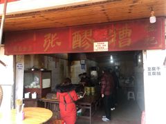 门面-张醪糟