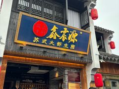 -鑫震源·苏式大虾生煎(山塘街店)