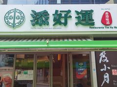 门面-添好运点心专门店(百老汇店)