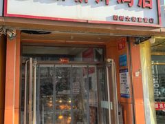 -新桥炸鸡店(新桥大街直营店)