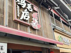 -将军府·鸡毛店(武侯祠店)