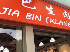 -Jia Bin Klang Bak Kut Teh 嘉宾 巴生肉骨茶
