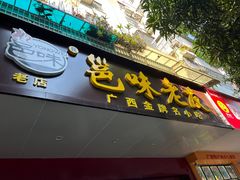 -邕味老友(人民西路店)