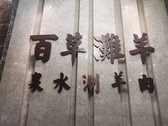 -百草滩羊清水涮羊肉(长城路店)