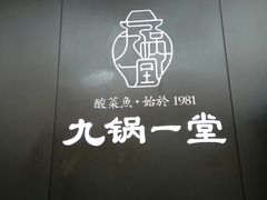 -九锅一堂酸菜鱼(新南凯德直营店)