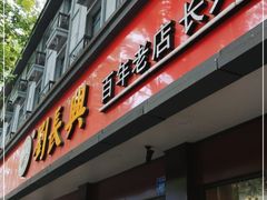 门面-刘长兴(逸仙桥店)
